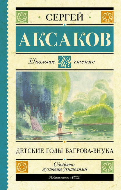 Обложка книги "Аксаков: Детские годы Багрова-внука"