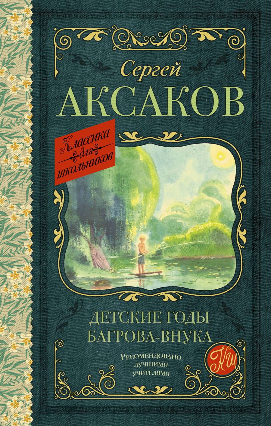 Обложка книги "Аксаков: Детские годы Багрова-внука"
