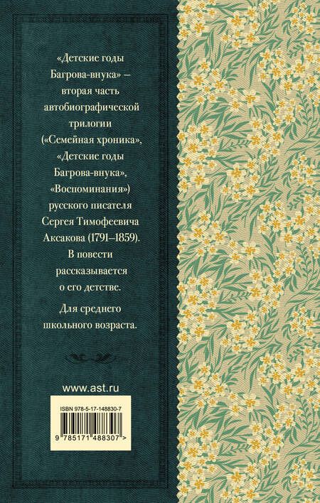 Фотография книги "Аксаков: Детские годы Багрова-внука"