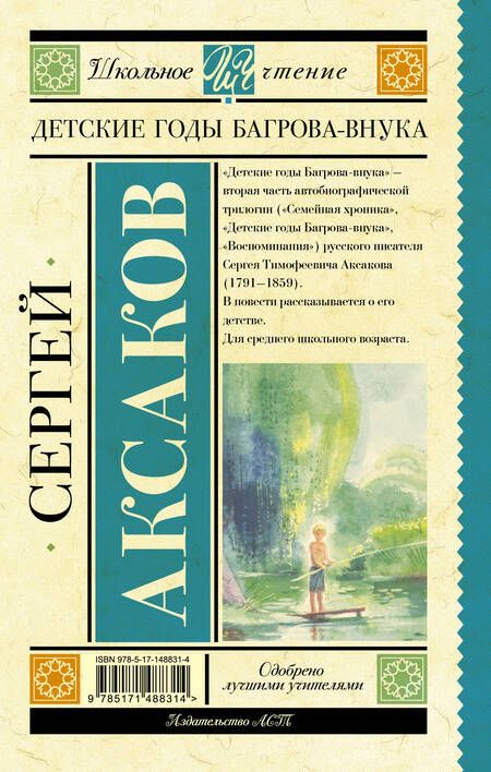 Фотография книги "Аксаков: Детские годы Багрова-внука"