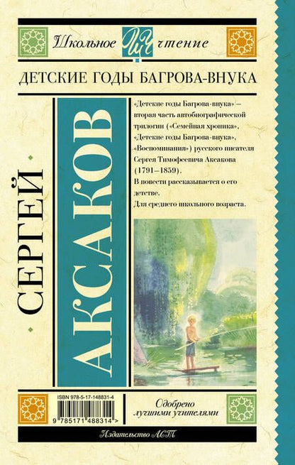 Фотография книги "Аксаков: Детские годы Багрова-внука"