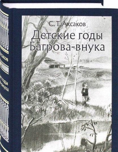 Фотография книги "Аксаков: Детские годы Багрова-внука"