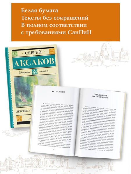 Фотография книги "Аксаков: Детские годы Багрова-внука"