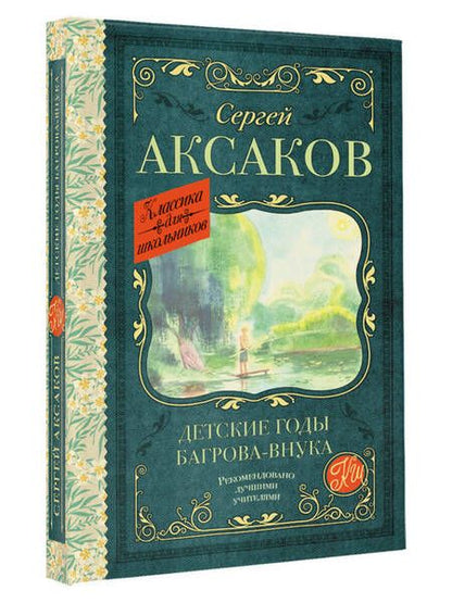 Фотография книги "Аксаков: Детские годы Багрова-внука"