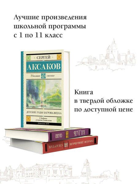 Фотография книги "Аксаков: Детские годы Багрова-внука"
