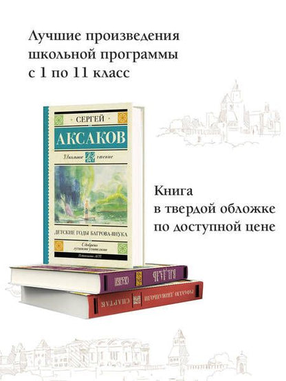 Фотография книги "Аксаков: Детские годы Багрова-внука"