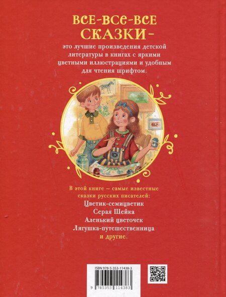 Фотография книги "Аксаков, Гаршин, Даль: Сказки русских писателей"