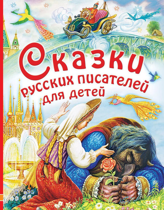 Обложка книги "Аксаков, Маршак, Паустовский, Платонов: Сказки русских писателей для детей: сказки"