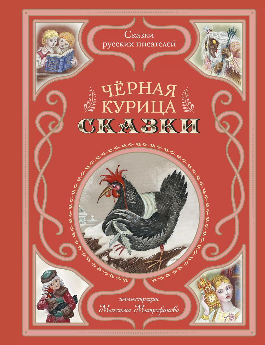 Обложка книги "Аксаков, Одоевский: Чёрная курица. Сказки (ил. М. Митрофанова)"