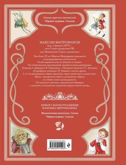Фотография книги "Аксаков, Одоевский: Чёрная курица. Сказки (ил. М. Митрофанова)"