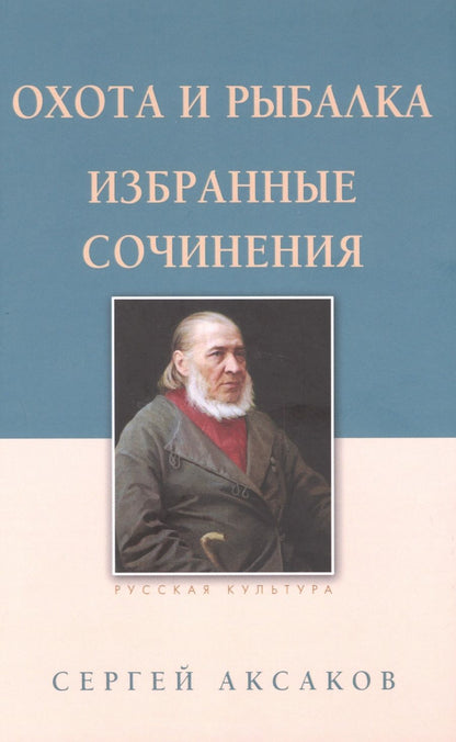 Обложка книги "Аксаков: Охота и рыбалка. Избранные сочинения"