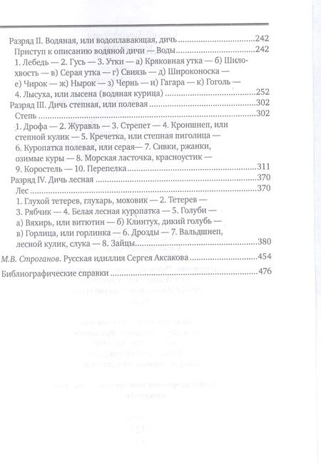 Фотография книги "Аксаков: Охота и рыбалка. Избранные сочинения"