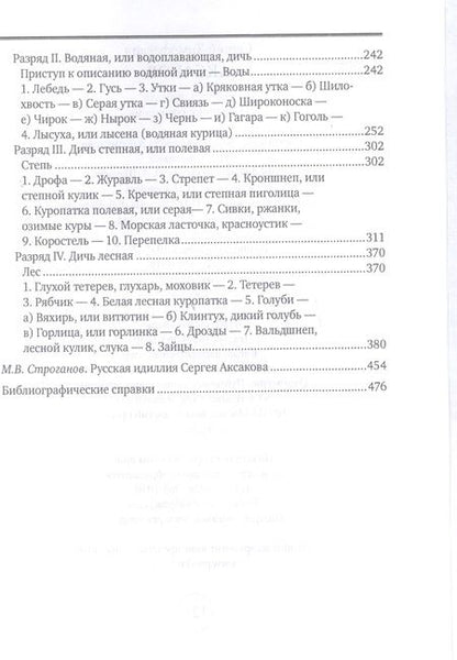 Фотография книги "Аксаков: Охота и рыбалка. Избранные сочинения"