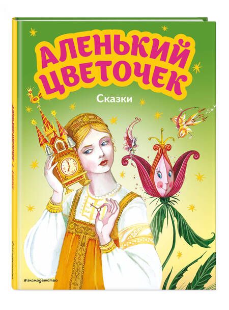 Фотография книги "Аксаков, Погорельский: Аленький цветочек. Сказки"