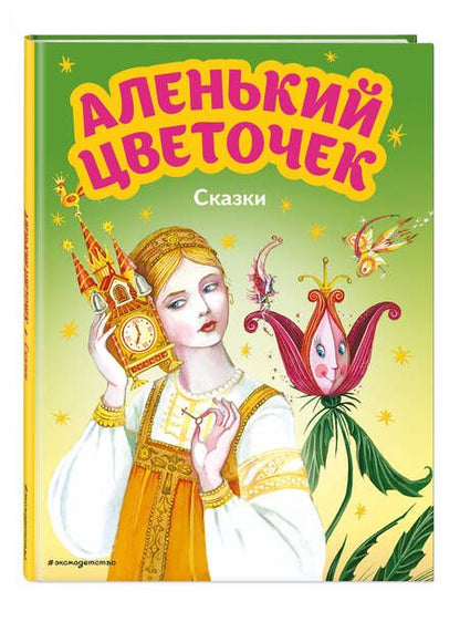 Фотография книги "Аксаков, Погорельский: Аленький цветочек. Сказки"