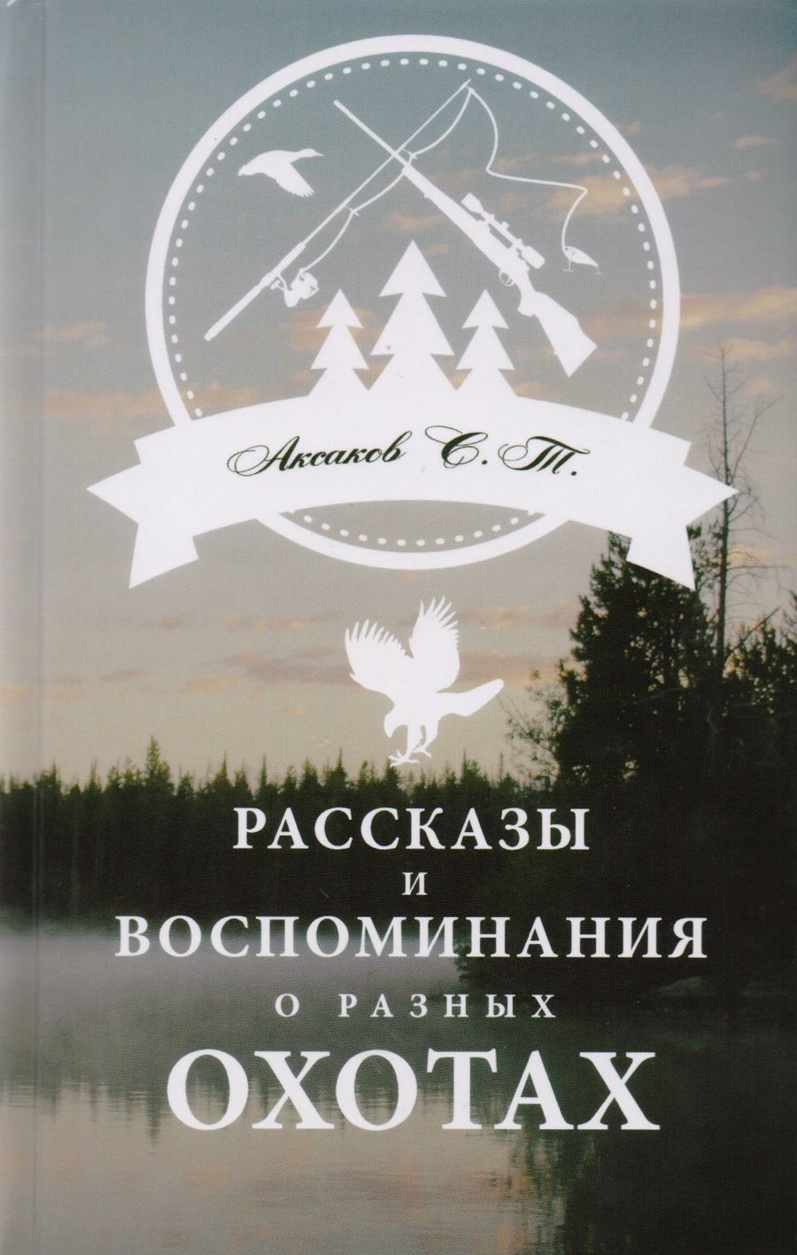 Обложка книги "Аксаков: Рассказы и воспоминания о разных охотах"