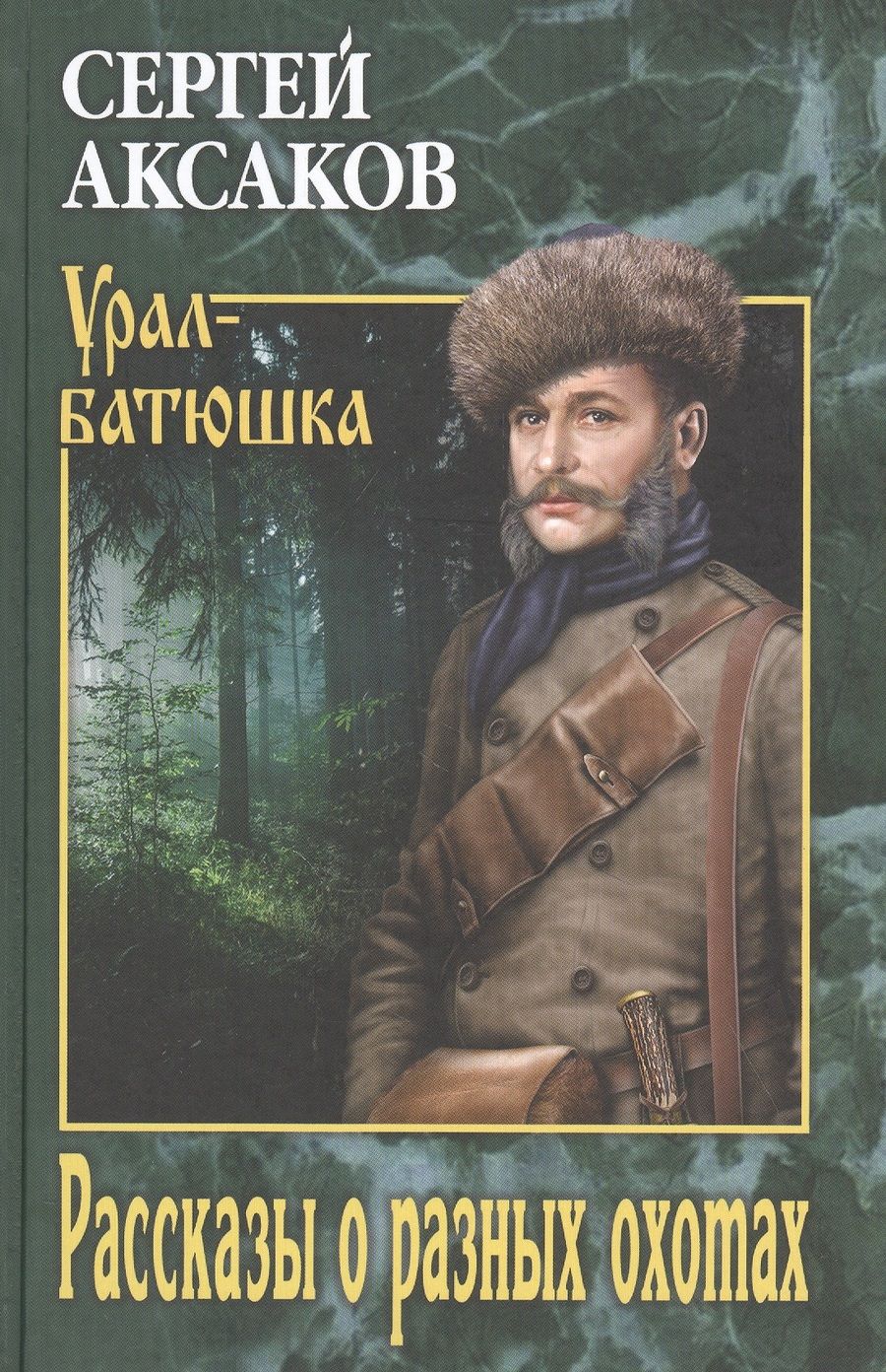 Обложка книги "Аксаков: Рассказы о разных охотах"
