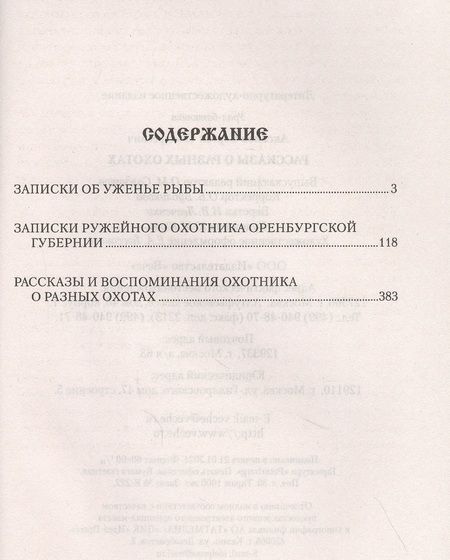 Фотография книги "Аксаков: Рассказы о разных охотах"