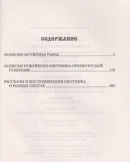 Фотография книги "Аксаков: Рассказы о разных охотах"