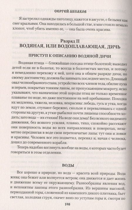 Фотография книги "Аксаков: Рассказы о разных охотах"