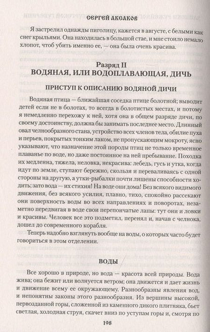 Фотография книги "Аксаков: Рассказы о разных охотах"