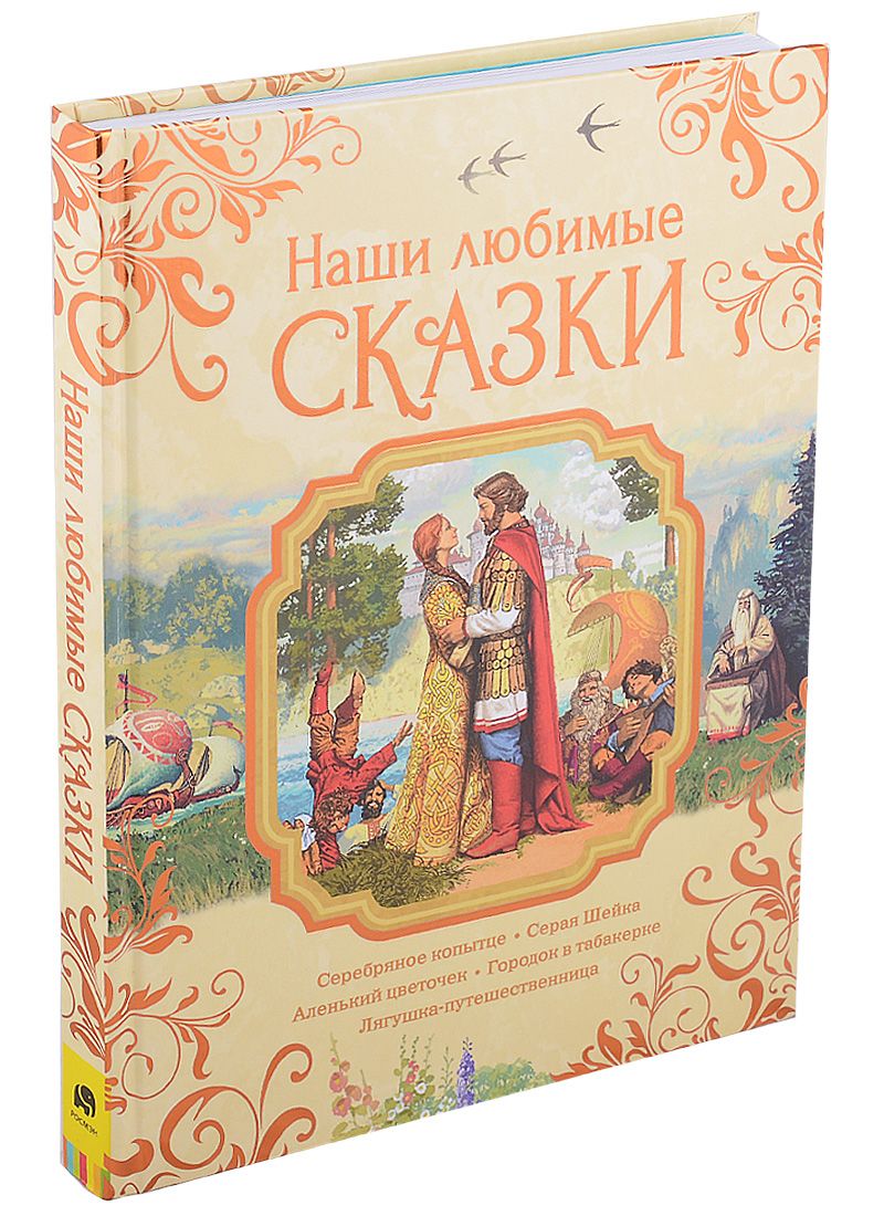Обложка книги "Аксаков СергейНаши любимые сказки"