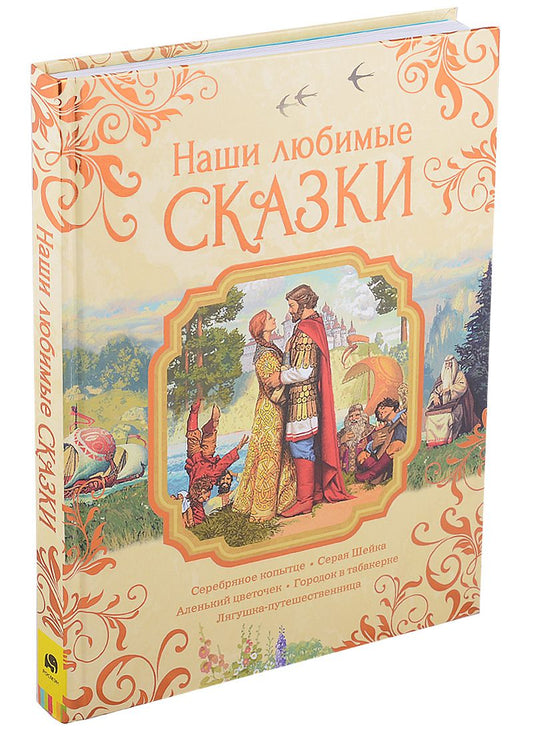 Обложка книги "Аксаков СергейНаши любимые сказки"