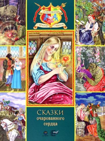 Обложка книги "Аксаков, Телешов: Сказки очарованного сердца"