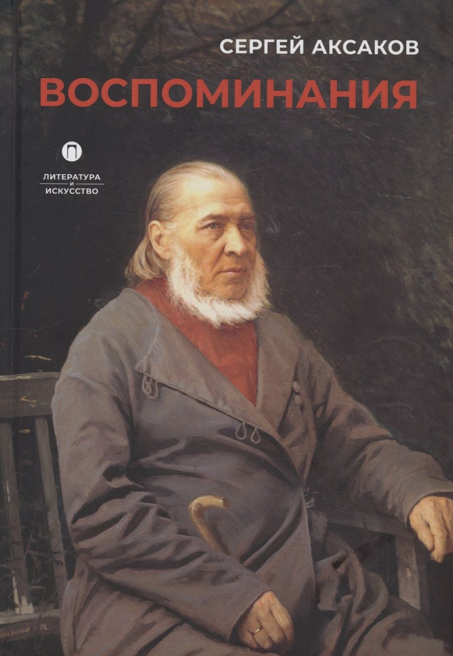 Обложка книги "Аксаков: Воспоминания"