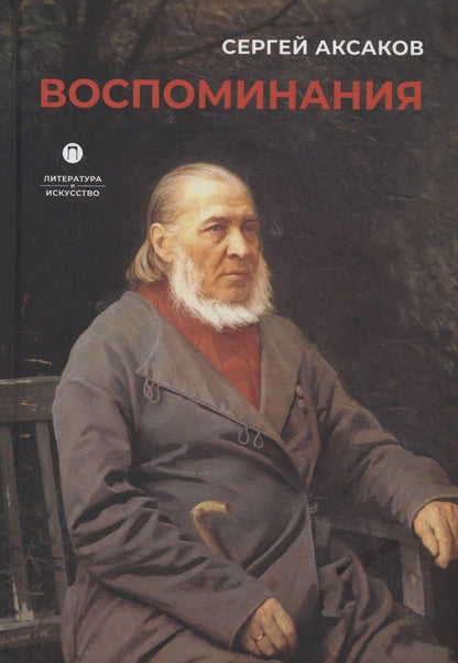 Обложка книги "Аксаков: Воспоминания"