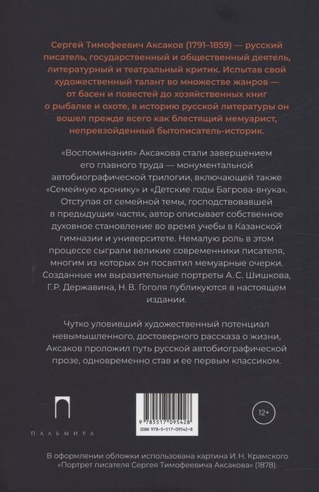 Фотография книги "Аксаков: Воспоминания"