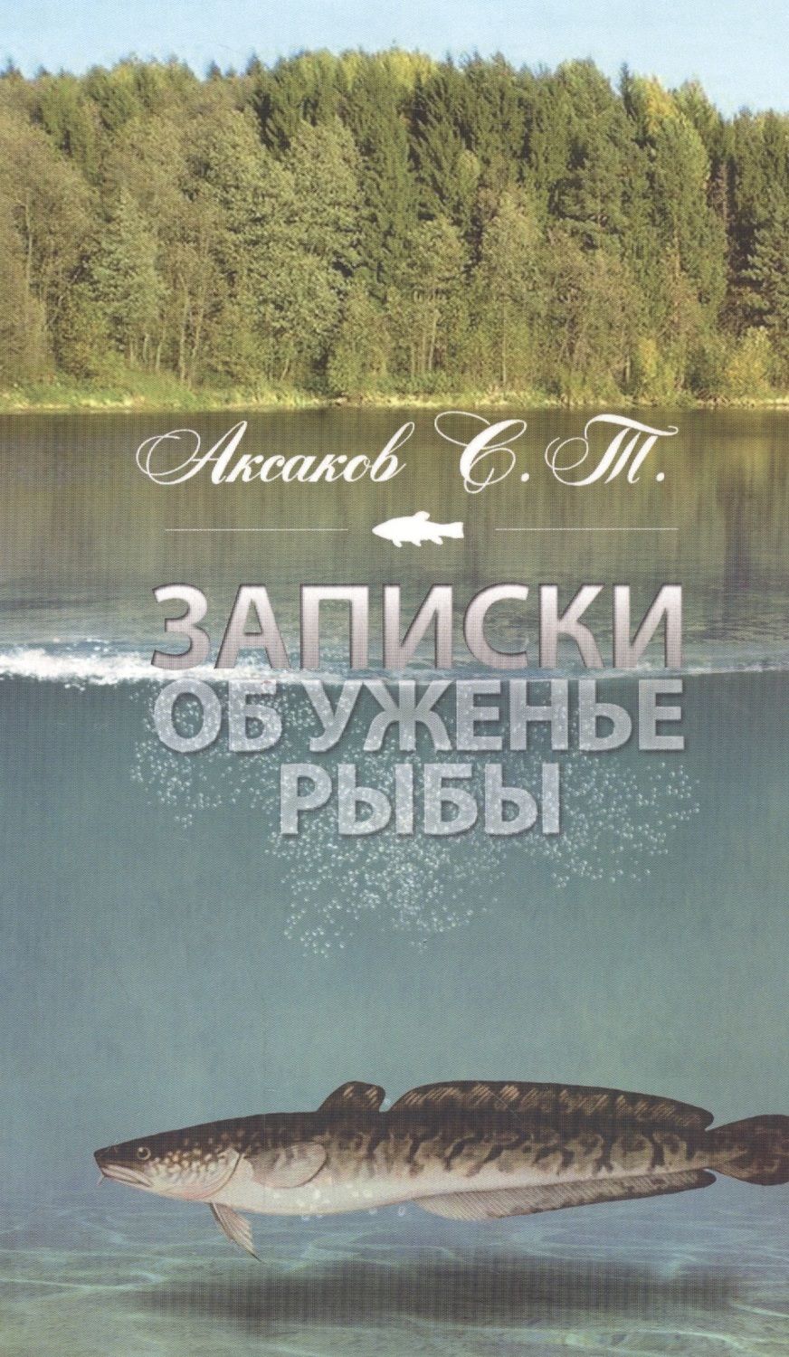 Обложка книги "Аксаков: Записки об уженье рыбы"
