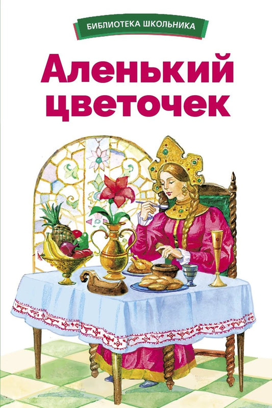 Обложка книги "Аксаков, Жуковский: Аленький цветочек"