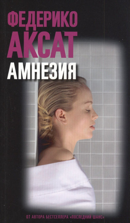 Обложка книги "Аксат: Амнезия"
