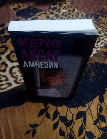 Фотография книги "Аксат: Амнезия"