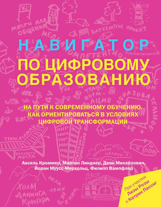 Обложка книги "Аксель Кроммер: Навигатор по цифровому образованию"