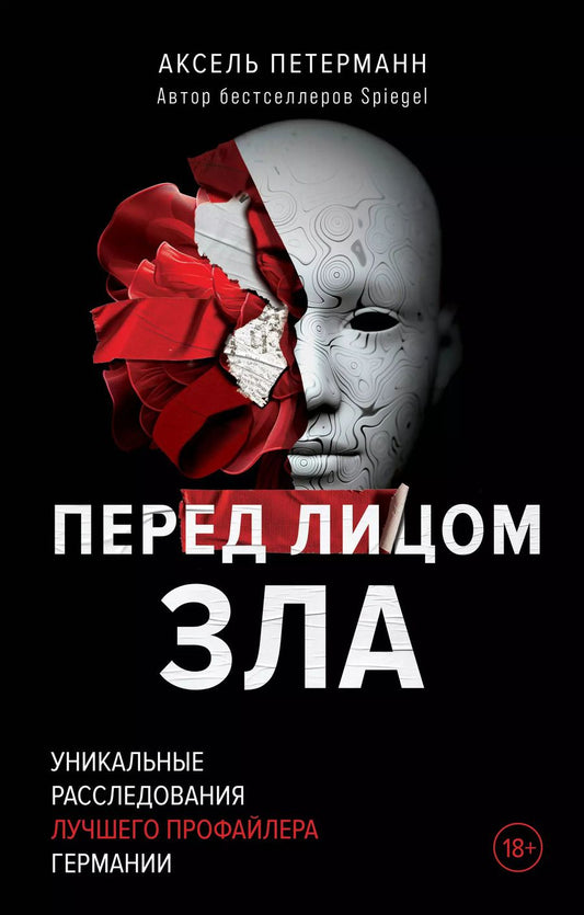 Обложка книги "Аксель Петерманн: Перед лицом зла. Уникальные расследования лучшего профайлера Германии"