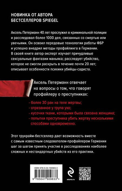 Фотография книги "Аксель Петерманн: Перед лицом зла. Уникальные расследования лучшего профайлера Германии"
