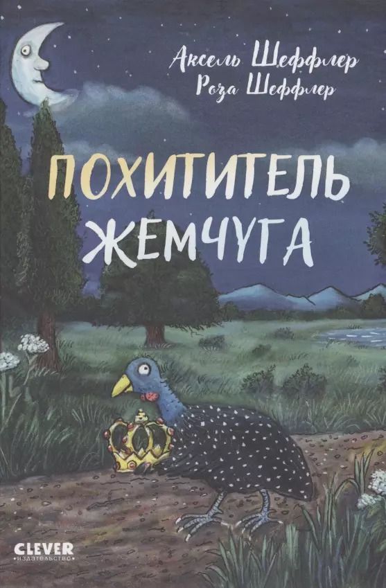 Обложка книги "Аксель Шеффлер: Похититель жемчуга"