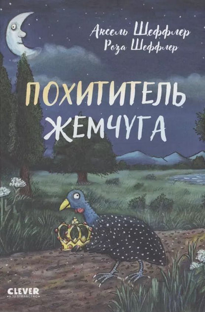 Обложка книги "Аксель Шеффлер: Похититель жемчуга"