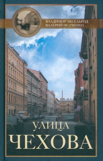 Обложка книги "Аксельрод, Исаченко: Улица Чехова"