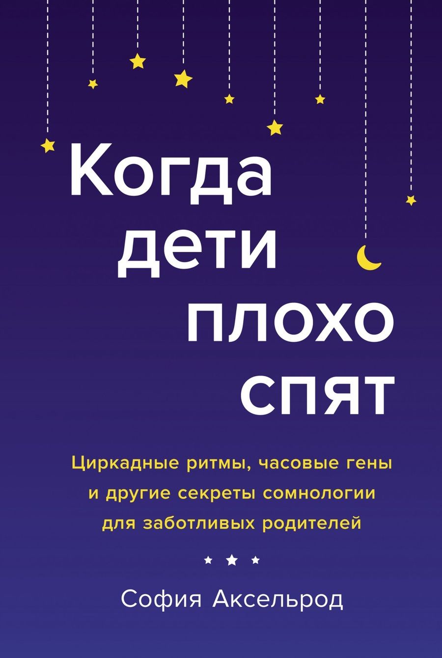 Обложка книги "Аксельрод: Когда дети плохо спят. Циркадные ритмы, часовые гены и другие секреты сомнологии"