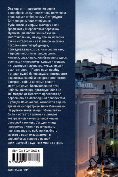 Фотография книги "Аксельрод, Манькова-Сугоровская: Улица Рубинштейна и вокруг нее. Графский и Щербаков переулки"