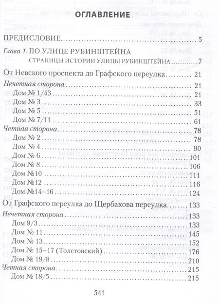 Фотография книги "Аксельрод, Манькова-Сугоровская: Улица Рубинштейна и вокруг нее. Графский и Щербаков переулки"
