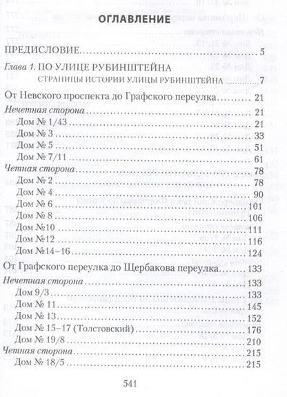 Фотография книги "Аксельрод, Манькова-Сугоровская: Улица Рубинштейна и вокруг нее. Графский и Щербаков переулки"