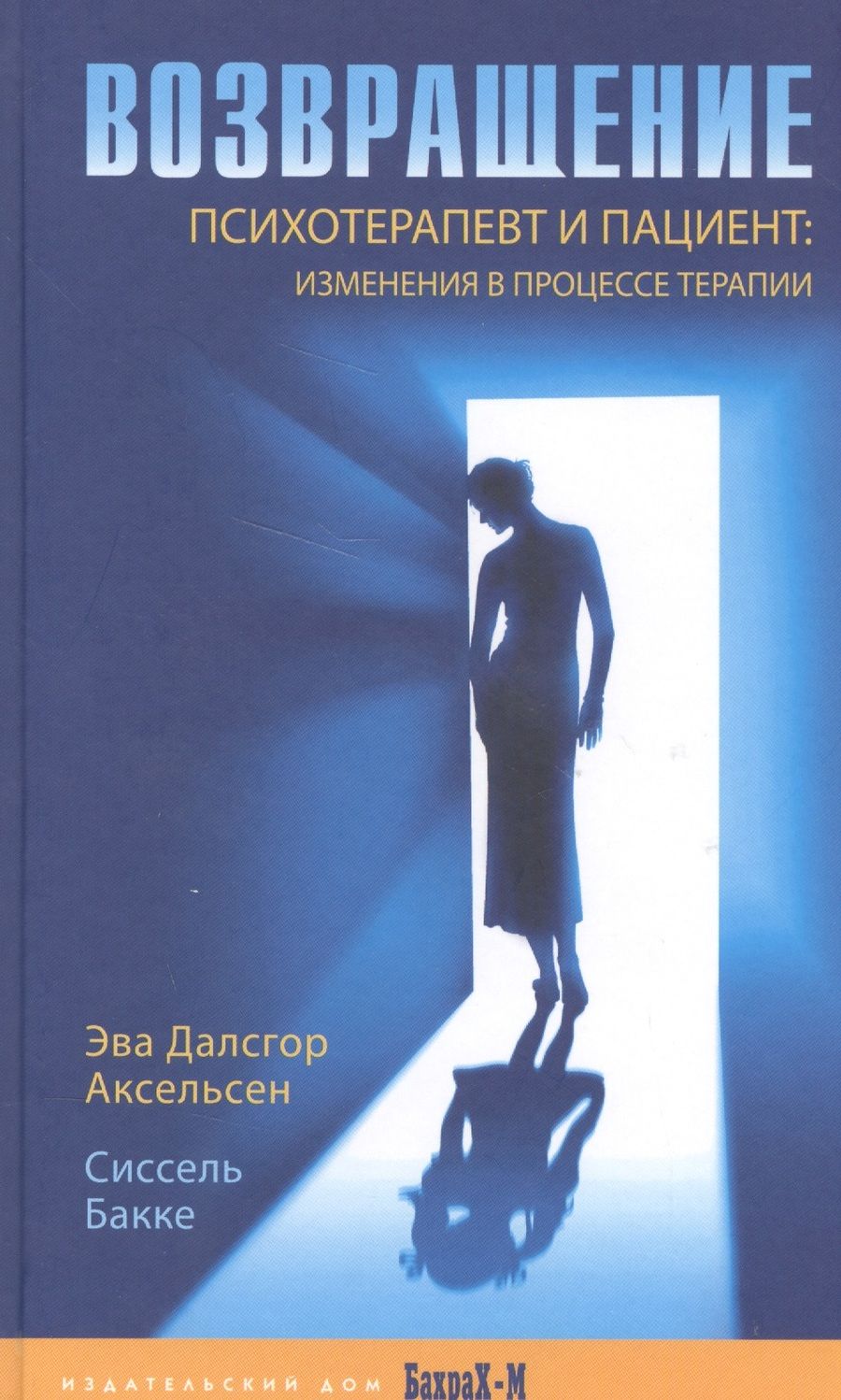 Обложка книги "Аксельсен, Бакке: Возвращение. Психотерапевт и пациент: изменения в процессе терапии"