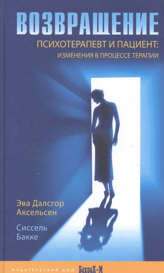 Обложка книги "Аксельсен, Бакке: Возвращение. Психотерапевт и пациент: изменения в процессе терапии"