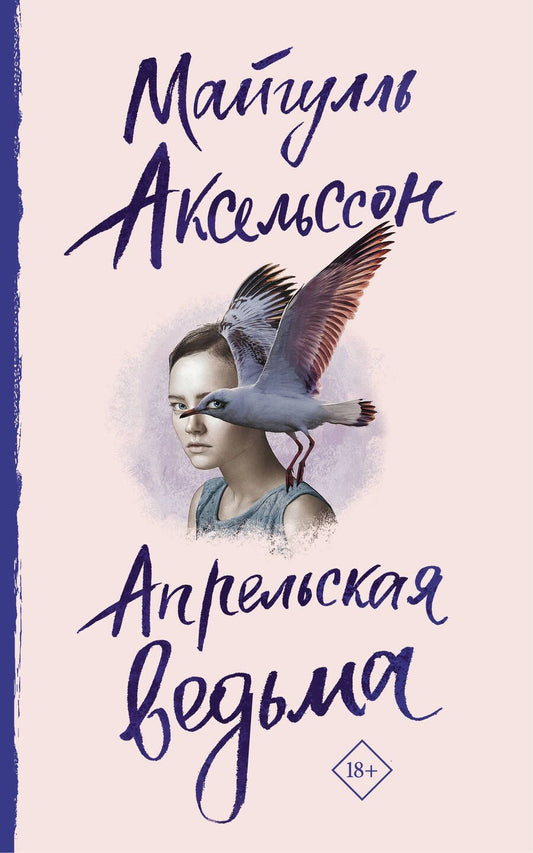 Обложка книги "Аксельссон: Апрельская ведьма"