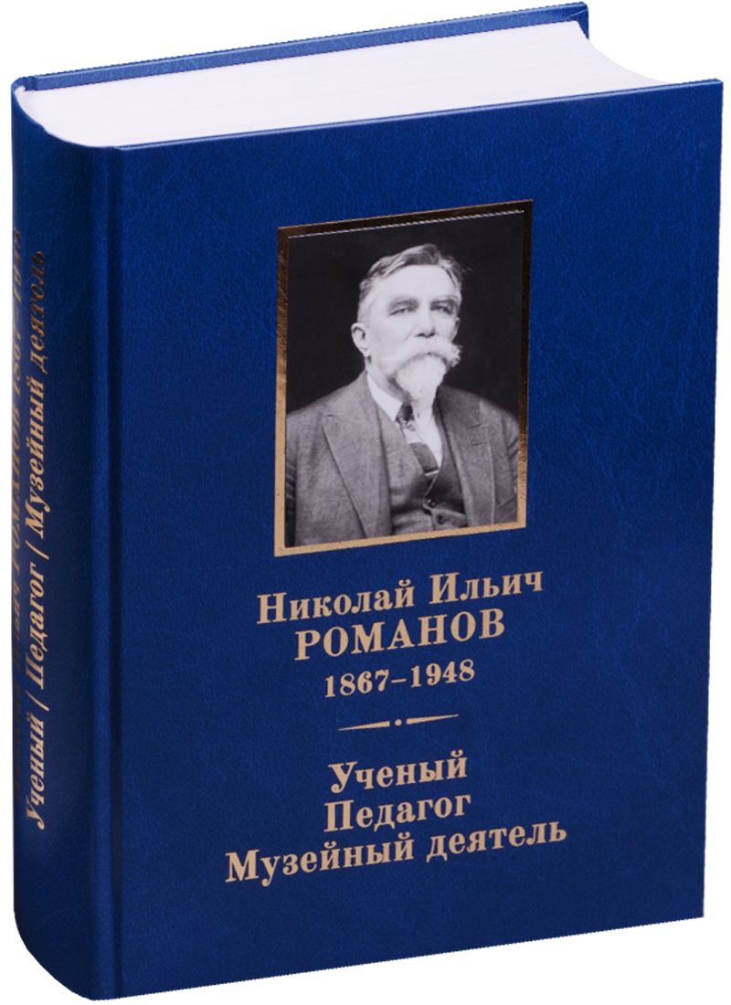 Обложка книги "Аксененко: Николай Ильич Романов (1867–1948). Ученый. Педагог. Музейный деятель."