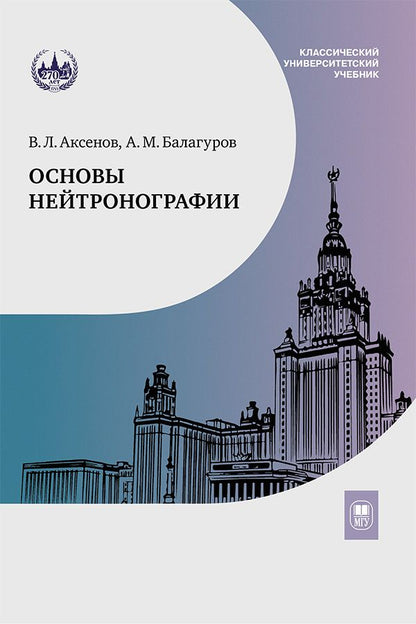 Обложка книги "Аксенов, Балагуров: Основы нейтронографии. Учебное пособие"